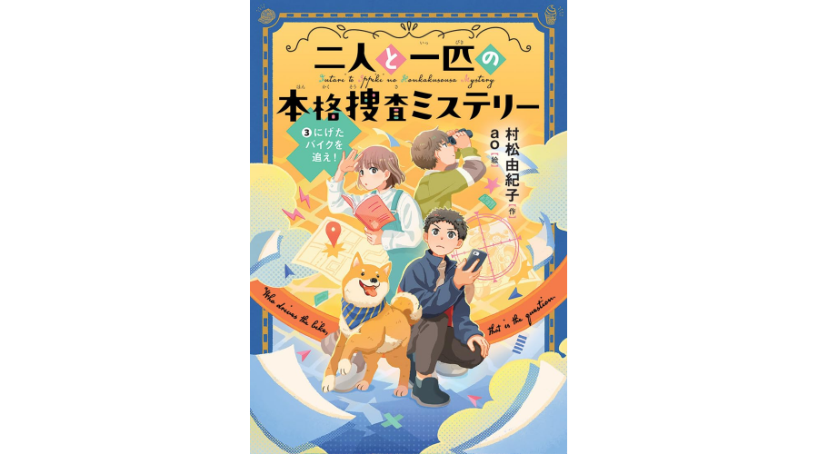 第3巻『にげたバイクを追え！』